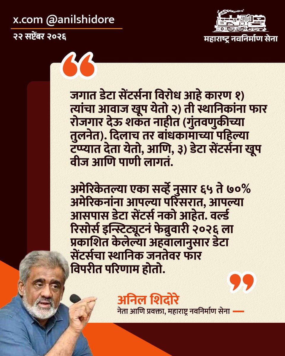 mnsadhikrut's tweet photo. भारतात मोठ्या प्रमाणावर डेटा सेंटर्स उभारली जाणार आहेत. मात्र, या डेटा सेंटर्सचे नेमके स्वरूप, त्यांचे पर्यावरणीय परिणाम आणि त्यातून होणारे संभाव्य नुकसान याबाबत महाराष्ट्र नवनिर्माण सेनेचे नेते श्री. अनिल शिदोरे यांनी महत्त्वपूर्ण सूचना मांडल्या आहेत.

#MNSAdhikrut #DataCenter #Environment