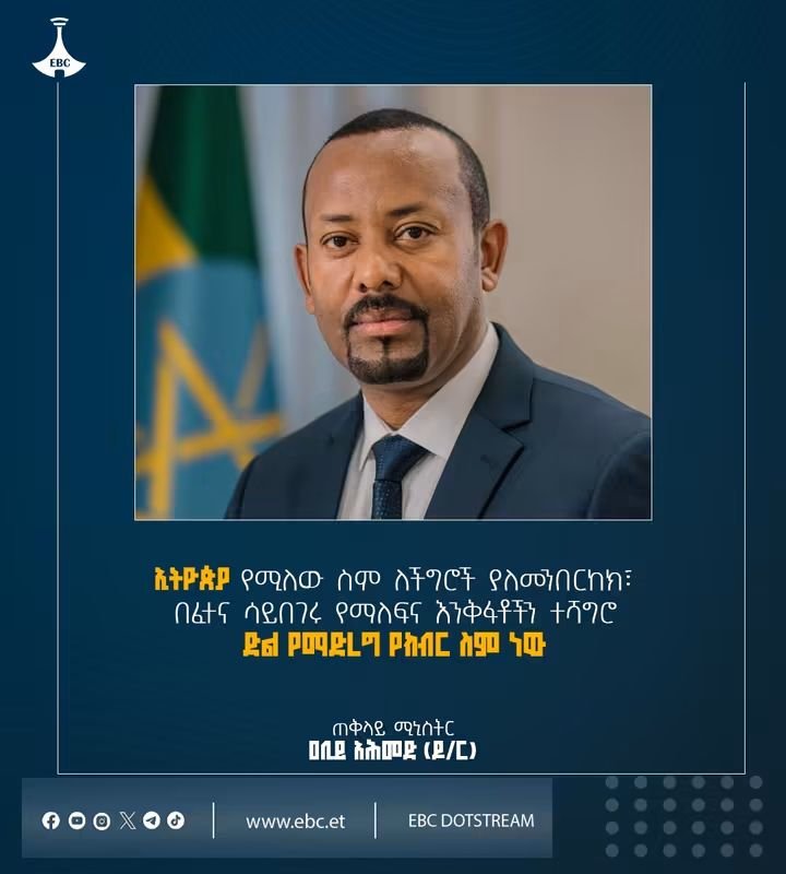 afarcom1's tweet photo. "ኢትዮጵያ የሚለው ስም ለችግሮች ያለመንበርከክ፣ በፈተና ሳይበገሩ የማለፍና እንቅፋቶችን ተሻግሮ ድል የማድረግ የክብር ስም ነው"

ጠቅላይ ሚኒስትር ዐቢይ አሕመድ (ዶ/ር) https://t.co/kmSfOoFkUd