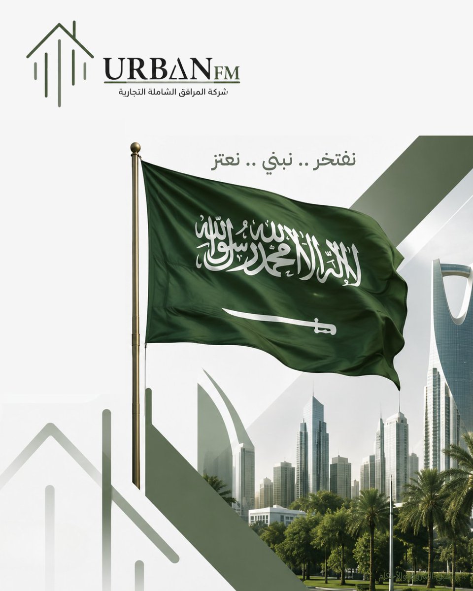 urbanfmsa's tweet photo. في اليوم الوطني السعودي، نحتفي بوطنٍ نفخر بانتمائنا إليه، ونستذكر مسيرةً من العطاء والإنجاز، ونواصل العمل من أجل مستقبلٍ أكثر ازدهارًا. https://t.co/dni2hQ63Ej