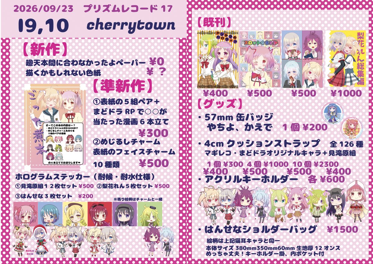 cherrytown_anna's tweet photo. #プリレコ17 お品書き
--------------------
I-9,10 cherrytown
--------------------
新作→廻天無料ペーパー、今から描くかも色紙
既刊→梨花れん、はんせな、まどスロ、アリかり、ごちゃまぜ本
グッズ→マギレコオリジナル・見滝原キャラ全126種（完売キャラあり）のクッションストラップ、他 https://t.co/BCJ4WKSr9e