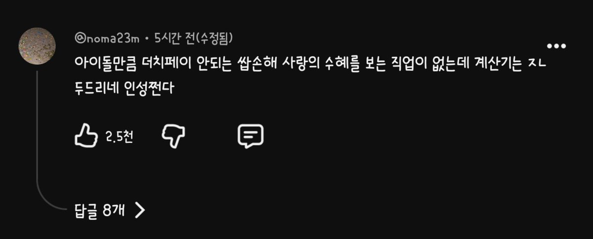 honeybeegang2's tweet photo. 댓글에
아이돌만큼 더치페이 안되는 쌉손해 사랑의 수혜를 보는 직업이 없는데 계산기 ㅈㄴ 두드린다는게 개공감 https://t.co/QFhavmRkmp