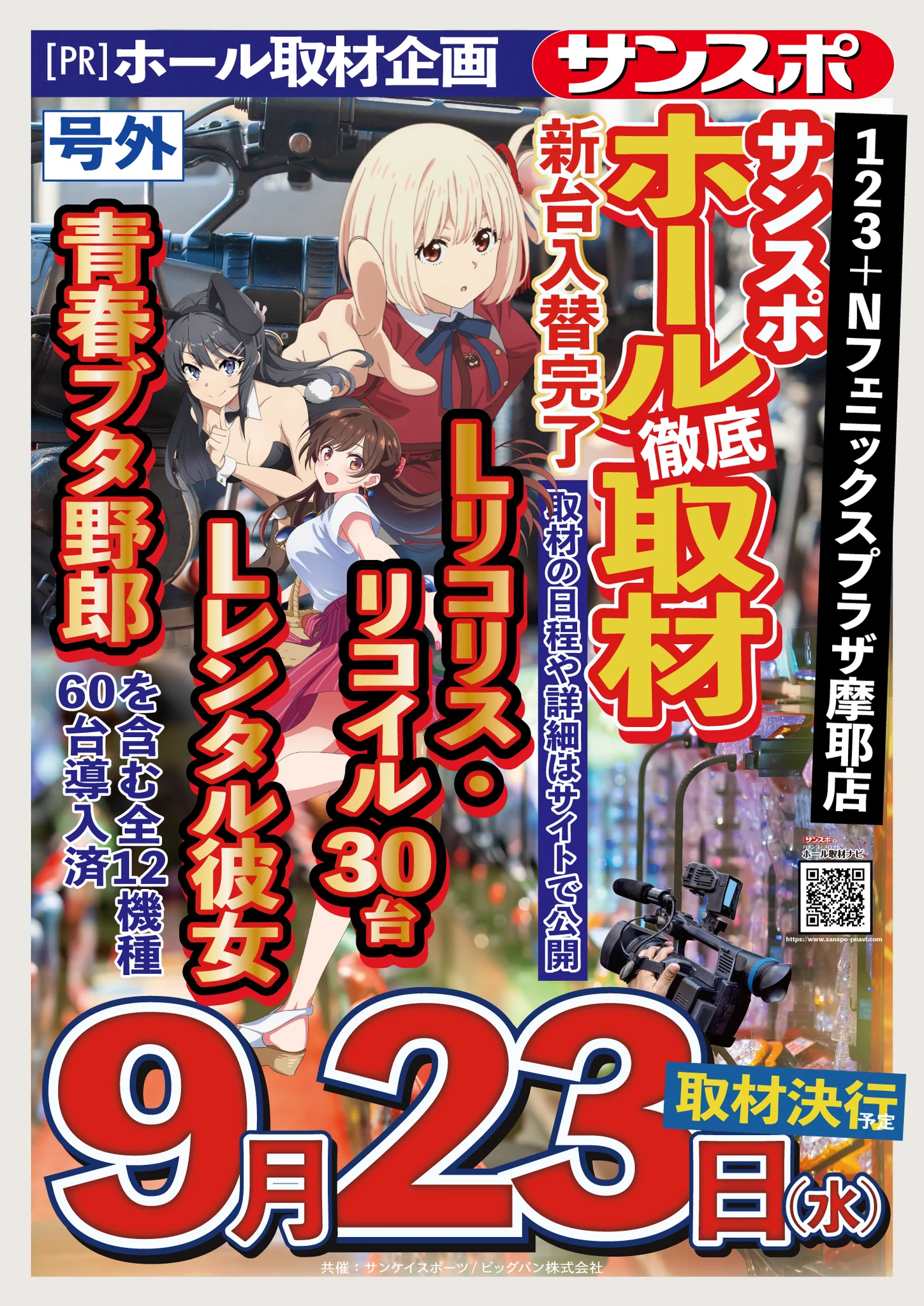 カラドリウス　店頭販促用ポスター サンスポ パチンコ】ホール取材ナビ on X: 