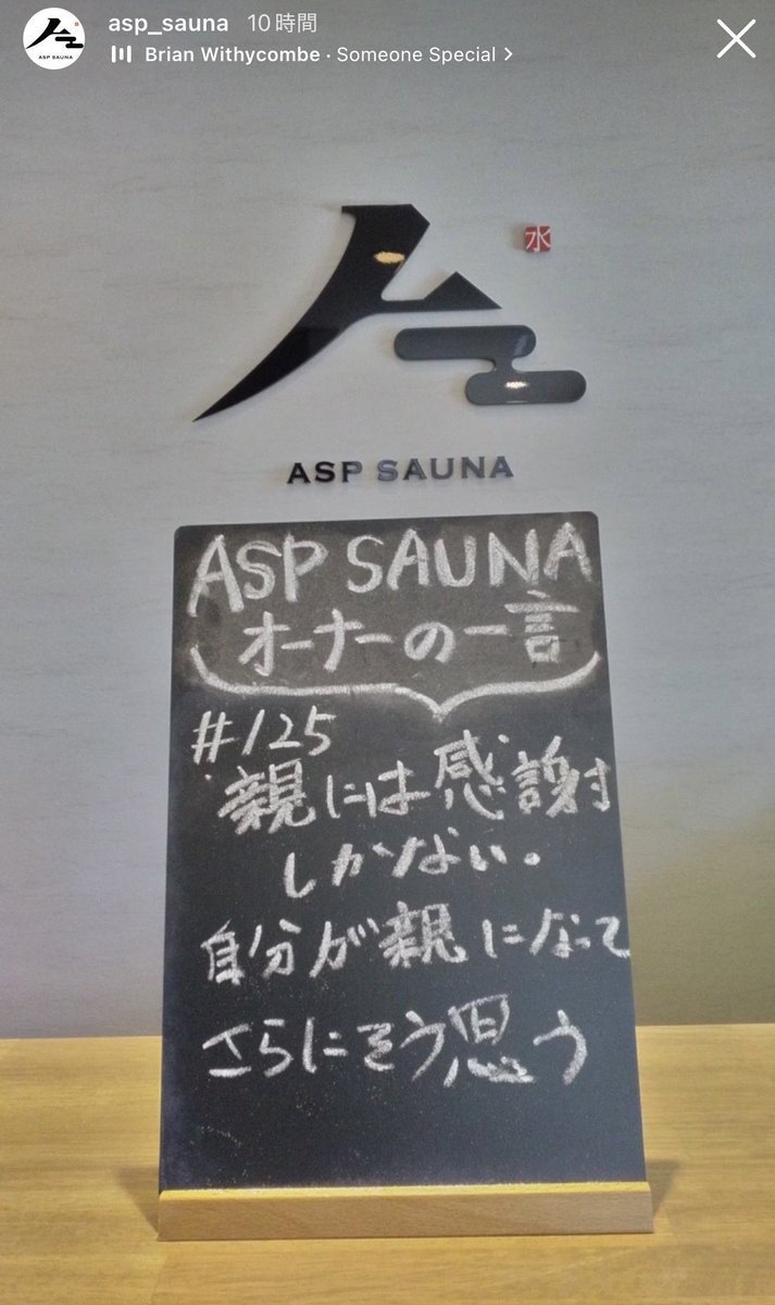 asp_t_yoshimura's tweet photo. オーナーの一言
#125
親には、感謝しかない。
自分が親になって、さらにそう思う。

#サウナ
#サウナ好きと繋がりたい
#ASPSAUNA
#岐阜 https://t.co/Yo3F7dJkQf