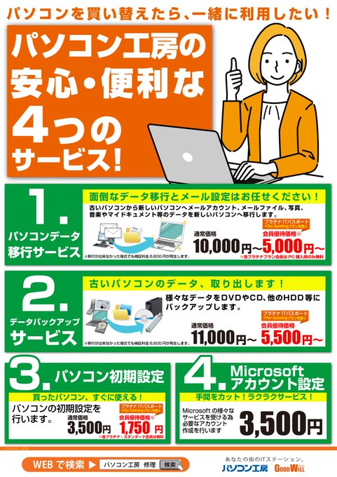 PK_KUMAMOTO's tweet photo. パソコン工房ではパソコンを買い替えたら、
安心・便利な4つのサービスを実施中です♪
是非ご利用をオススメいたします~
#パソコン工房
#UNITCOM
#熊本
#サポート https://t.co/y9uwQ3MmHG