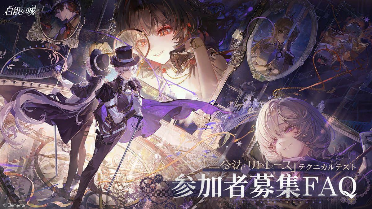 SilverPalace_JA's tweet photo. 「二分法：リトレース」テクニカルテスト参加者募集開始

ご利用いただきありがとうございます。
「二分法テスト」の終了後、開発チームではマルチデバイス対応とパフォーマンスの最適化を進めてまいりました。このたび、さらなる最適化とゲーム体験の向上を目的として、「二分法：リトレース」テクニカルテストの参加者を募集いたします。募集の詳細は以下のとおりです。
▍募集アンケート
下記リンクよりアンケートにご回答いただいた方の中から、抽選で参加資格を付与いたします。
リンク：https://t.co/vVCJ4YAfFX
▍募集期間
本日より2026/10/10 18:00（UTC+8）まで
▍テストの概要
「二分法：リトレース」は小規模の無料クローズドテクニカルテスト（データ削除型）です。
※テスト版のため、実際の製品版とは品質が異なる場合があります。
▍対応プラットフォーム
Android / iOS（より幅広い環境で検証を行うため、PC版も同時に開放いたします）
※ご参加いただくプラットフォームは、アンケートのご回答内容をもとに決定いたします。当選のご案内にてご確認ください。
▍テスト期間
当選された探偵の皆さんへ、個別にご案内いたします。
▍当選のご案内について
本テストはクローズドテストのため、ご参加にあたって秘密保持契約の締結が必要となります。当選された方には、後日メールにてご連絡いたします。
なお、前回の「二分法テスト」ですでに参加資格を獲得された方も、今回の募集アンケートへのご回答が必要です。ご回答いただいた時点で、本テストへの参加資格が確定いたします。今回のアンケートにご回答いただけない場合、テストのご案内をお送りできませんので、あらかじめご了承ください。
▍テストバージョンについて
本テストはパフォーマンスを最適化したバージョンであり、テスト内容は「二分法テスト」とほぼ同じです。
機種最適化・パフォーマンス改善・グラフィック表現の調整につきましては現在も開発を進めている段階のため、実際の製品版とは品質が異なる場合があります。テスト中、デバイスの発熱、フレームレートの低下、動作が重くなるなどの不具合が発生する可能性がございます。引き続き改善に努めてまいりますので、ご理解とご協力に心より感謝申し上げます。
▍詳細は公式サイトのお知らせをご確認ください：https://t.co/ahoTdPJOqA
▍本テストについてご不明な点がございましたら、以下のメールアドレスまでお問い合わせください。
service_global@elementagames.com
このたびは本テストにご関心をお寄せいただき、誠にありがとうございます。

#白銀の城