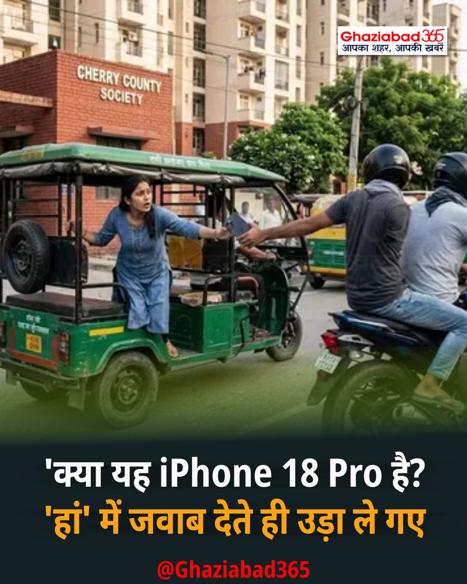 Ghaziabad365's tweet photo. 📱 ग्रेटर नोएडा में नया iPhone 18 Pro लेकर जा रही शुभी भंडारी से बाइक सवार दो बदमाशों ने फोन झपट लिया। बिसरख पुलिस ने FIR दर्ज कर CCTV फुटेज की जांच शुरू कर दी है। 🚨
#GreaterNoida #iPhone18Pro #CrimeNews #MobileSnatching #NoidaNews #UPNews https://t.co/CqAWxnESgZ