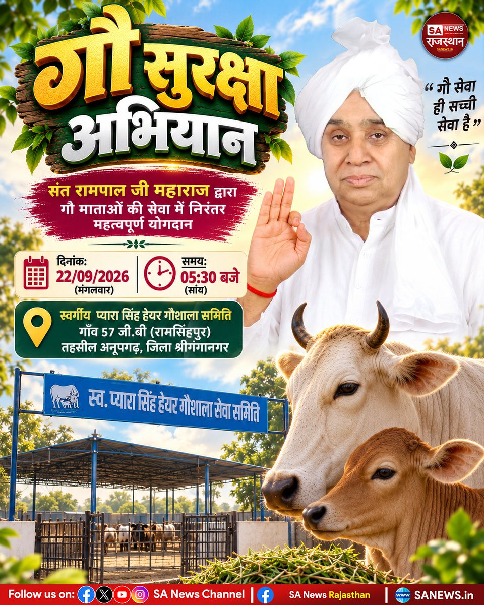 SANewsRajasthan's tweet photo. संत रामपाल जी महाराज जी के आदेशानुसार गौ सुरक्षा अभियान के तहत स्वर्गीय प्यारा सिंह हेयर गौशाला समिति, गांव 57 जी.बी. (रामसिंहपुर), तहसील अनूपगढ़, जिला श्रीगंगानगर (राजस्थान) में गौ सेवा कार्यक्रम आयोजित किया जा रहा है।

#GauSurakshaAbhiyan #SantRampalJiMaharaj #SriGanganagar https://t.co/UzUPhnQFfm