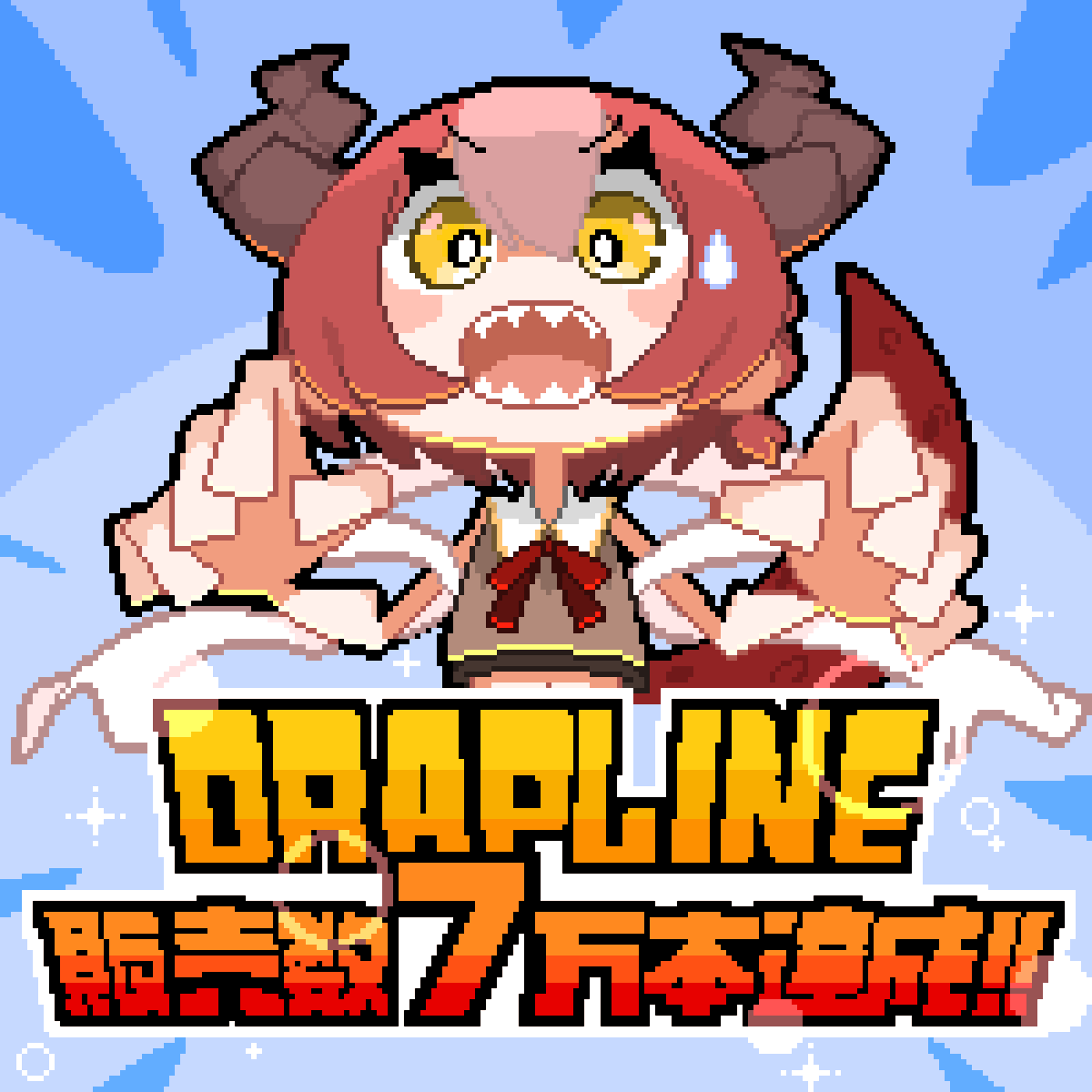 kanawo_tu0's tweet photo. 🐉DRAPLINE正式リリースまであと2日🐉
早期アクセス期間中の1年と少しで、DRAPLINEは販売数70000本を達成することができました！
正式リリースまで妥協せず頑張るのに十分すぎる数字でした！本当にありがとうございます😭
ここまで来たらいつかは10万本…夢見てもいいのか…？

#DRAPLINE https://t.co/Gnjy9Yyt9E