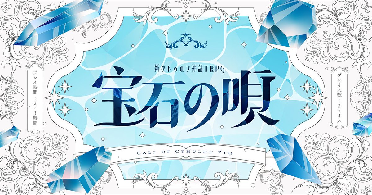 aryama_zio's tweet photo. 🎲販売開始告知🎲
新クトゥルフ神話TRPG
　 『宝石の唄』

――その宝石には意志がある。

≪9月23日23時までリリース記念セール中！≫

▼特徴
・2～4人用短編シナリオ
・PLの発想力が試されるギミック戦闘
・入れるだけでルームが完成する公開URLあり

▼BOOTHリンク
https://t.co/wCVNLzedlw https://t.co/7qrdm2y1qf