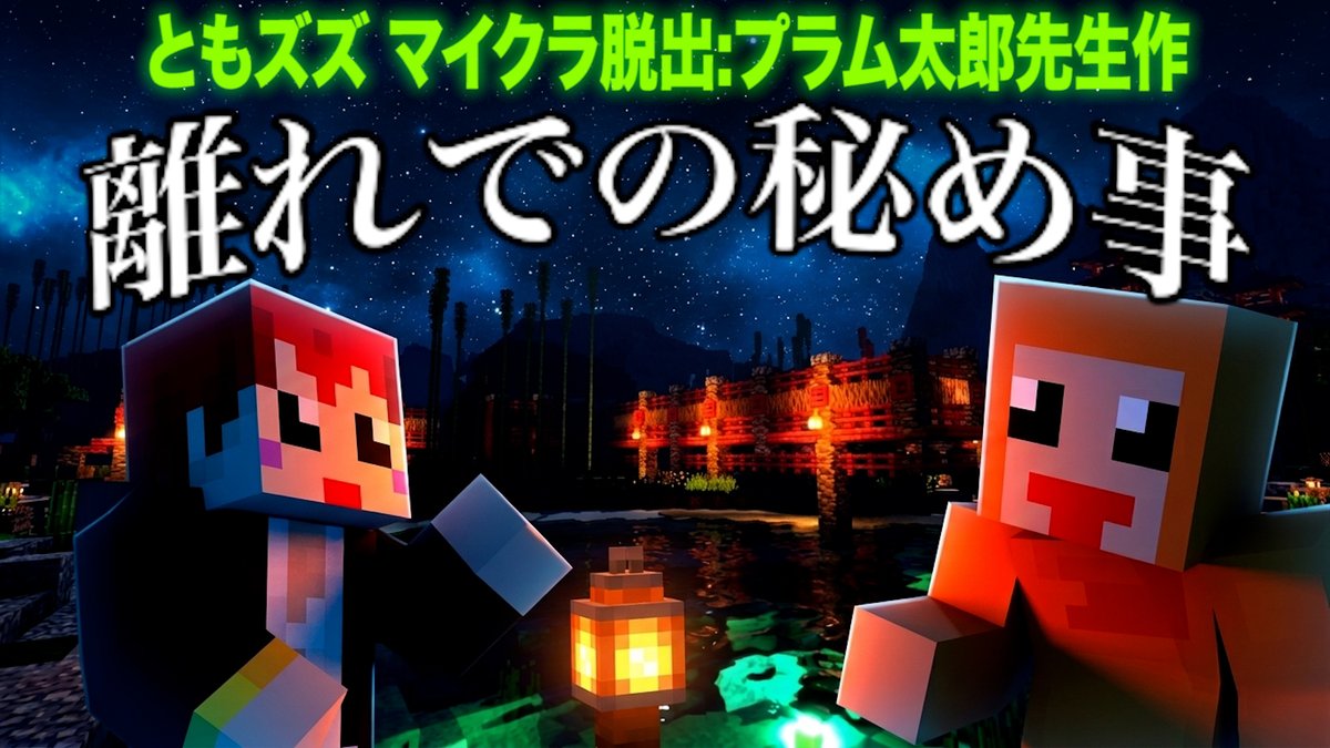 tomo0723sw's tweet photo. この後21時から ともズズでマイクラ脱出！！
プラム太郎先生の最新作を遊ばせてもらうよ！！

#ともズズ でマイクラ脱出！【赤髪のとも/ズズ/離れでの秘め事 ReStart】 https://t.co/30Q1vb2PjK @YouTubeより https://t.co/WGjzipqOIY