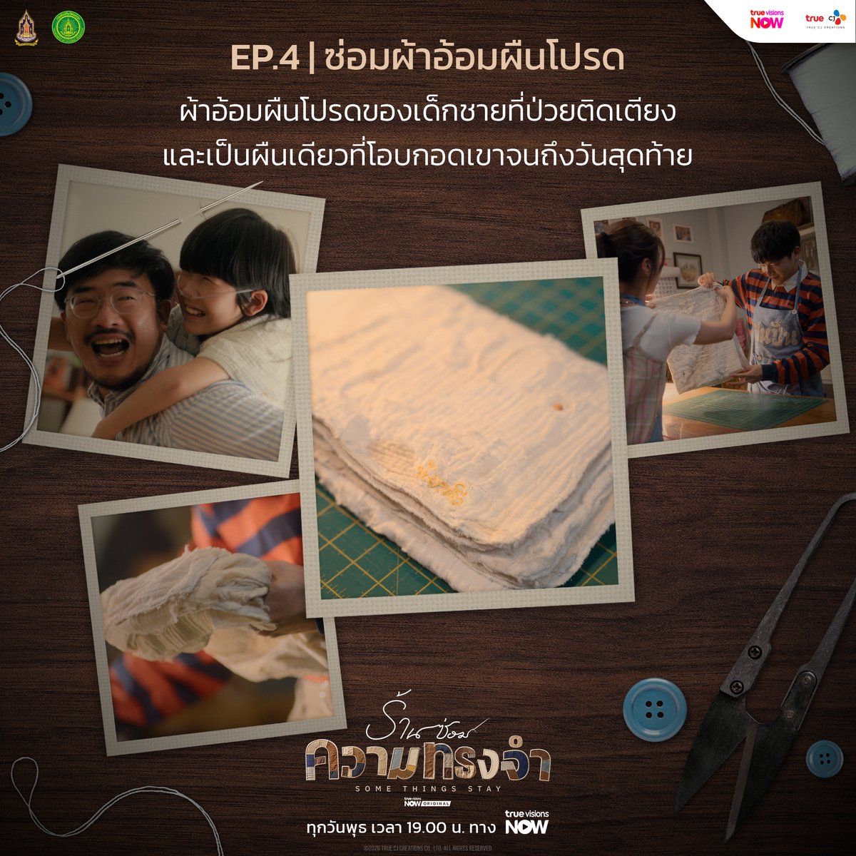 truecjcreations's tweet photo. ย้อนดูทุกความทรงจำที่ “ร้านซ่อมความทรงจำ” เคยซ่อมตั้งแต่ EP.1-8 🤍 แล้วคุณล่ะ...เสียน้ำตาให้กับความทรงจำไหนที่สุด?

🧸🧵 #ร้านซ่อมความทรงจำ #SOMETHINGSSTAY
📍 ทุกวันพุธ เวลา 19:00 น. ทาง #TrueVisionsNOW 👉 https://t.co/yaPubAMJq3

#TrueCJ #TrueVisionsNOWOriginal
#มาร์ชจุฑาวุฒิ #supassra_sp #เก้าสุภัสสรา #เก้าสุภัสสราทิพ #เป้อารักษ์