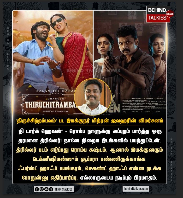 Agentbean001's tweet photo. #TheDarkHeaven 🔥

#Thiruchitrambalam இயக்குநர் #Mithran படம் பார்த்துட்டு quality thriller-ன்னு பாராட்டியிருக்காரு 👏❤️

Crime thriller பிடிக்கிறவங்க கண்டிப்பா ஒரு முறை try பண்ணலாம் 🎬🔥 https://t.co/cSDW9ZBWSh