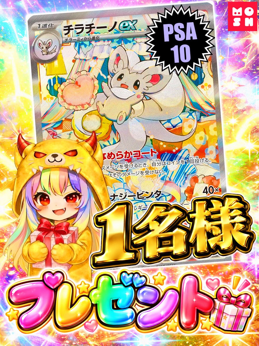 moshoripa's tweet photo. 🎁 ポケカプレゼント企画 🎁 
チラチーノex（PSA10）を1名様にプレゼント✨

🐹🔻参加方法 
1️⃣ このアカウントをフォロー 
2️⃣ この投稿をリポスト

 #ポケカ #ポケモンカード #プレゼント企画 https://t.co/w9dqvDMSoP