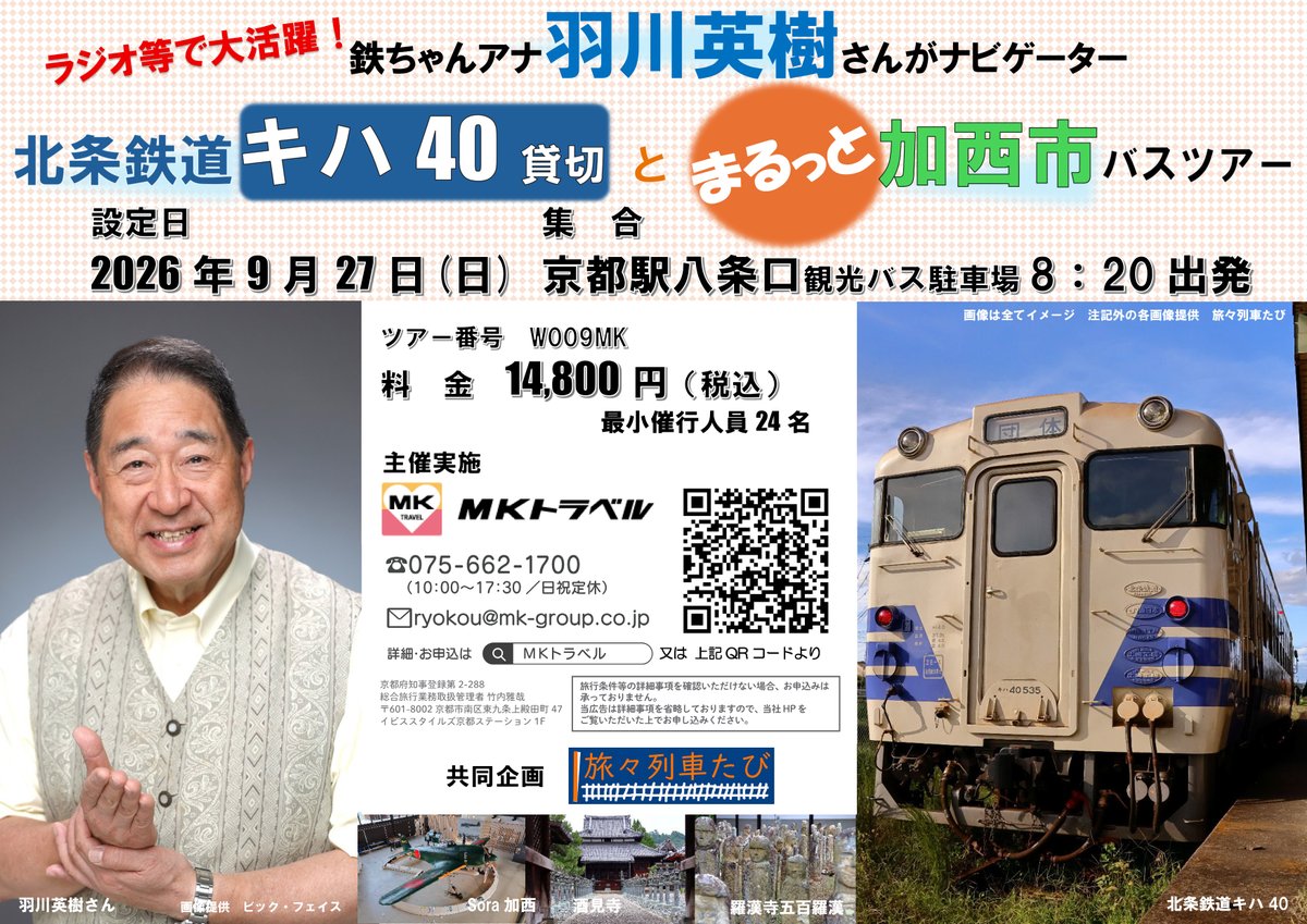 hagawa_hideki's tweet photo. 京都のFM845「ぴっかぴかラジオ」（火曜１０～12時）で、第２・第４週に登場の旅の仕掛け人・ノバッシーこと野橋京剛さん。実はきょうが最後のご出演でした。
そして２７日（日）には　この野橋・羽川のコンビで「北条鉄道・キハ４０貸し切りツアー」をご案内します。当日は晴れてほしいな。 https://t.co/U34ZyJMrST