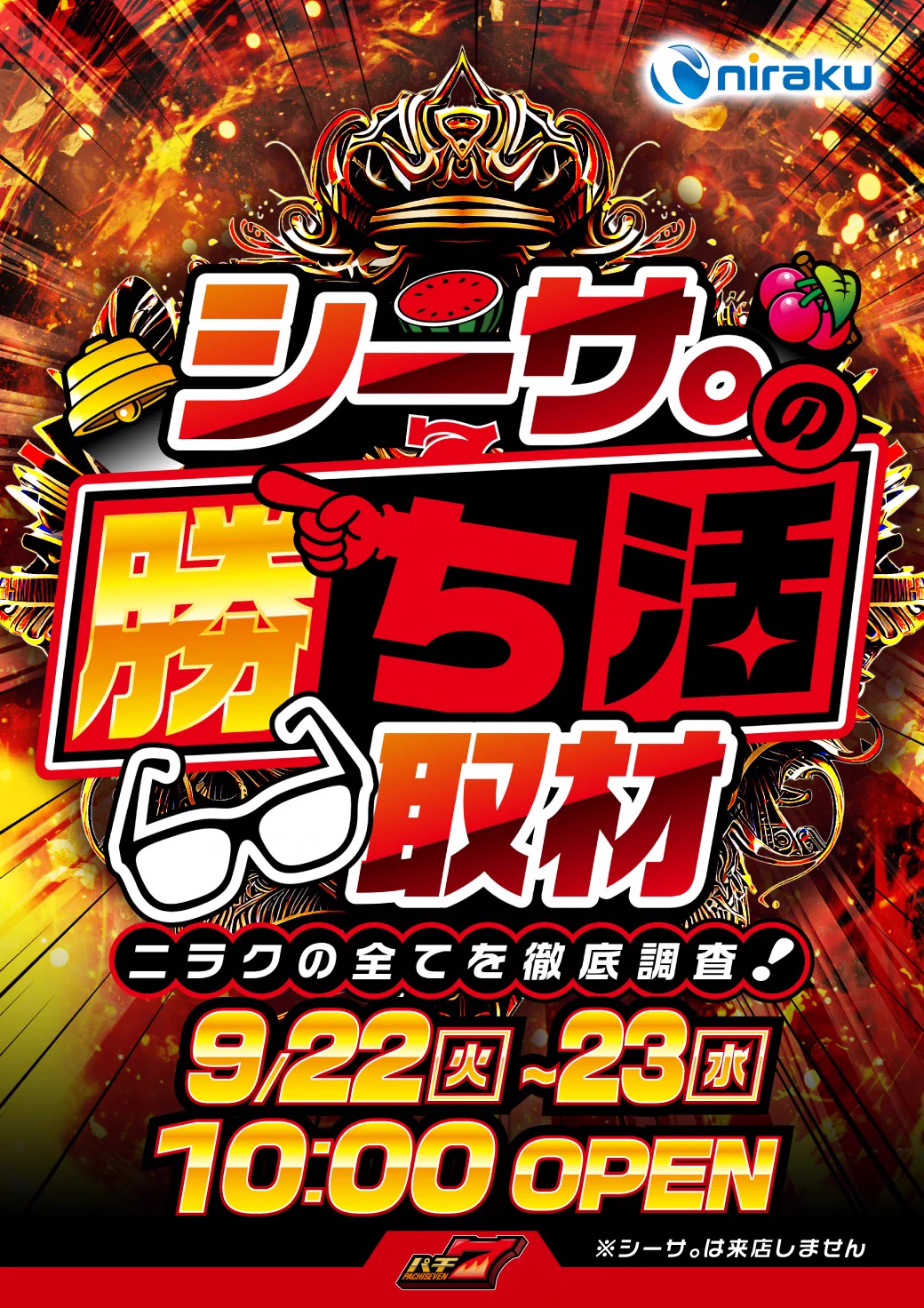 連休最終日🔶🔷9月23日（水）秋分の日🔷🔶 AM10時OPEN