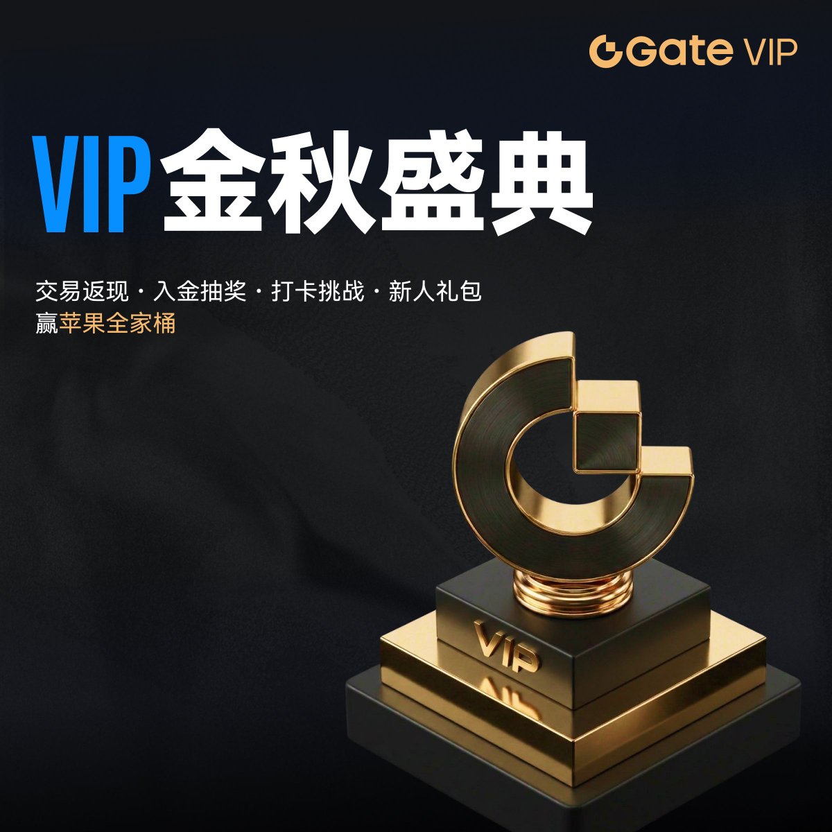 GateVIP_zh's tweet photo. 🍂 Gate VIP 金秋盛典正式开启！

交易返现・入金抽奖・28天打卡挑战・新人礼包・费率加码，五线活动同步上线，赢苹果全家桶 + 专属费率优惠。

📅 活动时间：2026 年 9 月 16 日 18:00 - 2026 年 10 月 16 日 23:59（UTC+8）

1️⃣ 交易返现：合约/CFD 达标最高领 2,000 USDT
2️⃣ 铸金计划：净入金满 20,000 USDT 抽奖，最高 20 次
3️⃣ 28天恒星打卡：连续通关最高解锁 6,888 USDT + 终极豪礼
4️⃣ 新人礼：首次升级 VIP 5，领 USDT 理财加息券 + 合约体验金
5️⃣ 费率加码：联系 VIP 客户经理解锁 VIP+2，最高升至 VIP 14

👉 点击查看详情：https://t.co/Fq5R1YBOoy 

#GateVIP