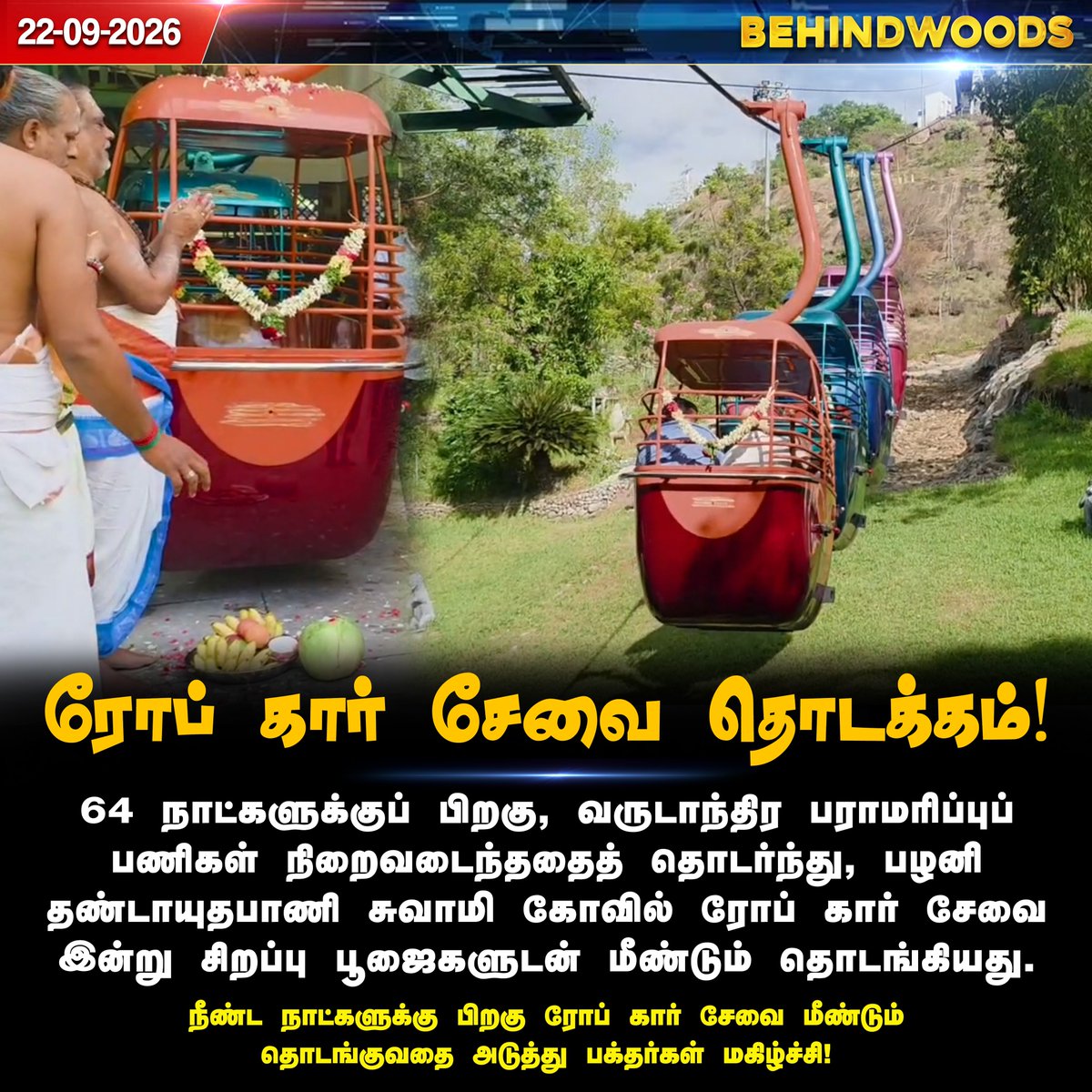 behindwoods's tweet photo. 64 நாட்களுக்கு பிறகு பழனி ரோப் கார் சேவை மீண்டும் தொடக்கம்!

#Palanitemple | #Ropecar | #Behindwoodsnews https://t.co/holaamD0yT