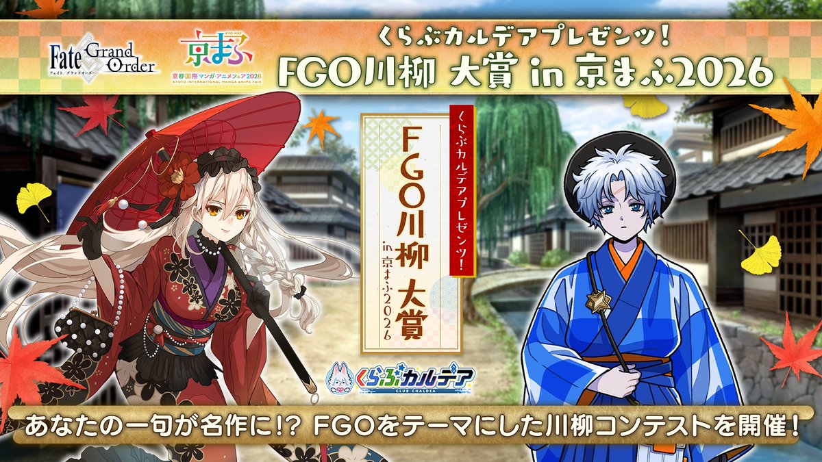 fgoproject's tweet photo. 【カルデア広報局より】
「FGO川柳 大賞 in 京まふ2026」投稿期間は【9月24日(木)23:59】まで！

FGOをテーマにした川柳コンテストを開催中！
優秀作品にはキャストサイン色紙などの賞品をプレゼントいたします。
9月25日(金)のFGOラジオ内にて、大賞作品･佳作を発表いたしますのでぜひご投稿ください。

川柳の作成はこちらから→https://t.co/nP746gNpoJ

引き続き皆さんの一句をお待ちしております！

#FGO #くらぶカルデア #FGO川柳