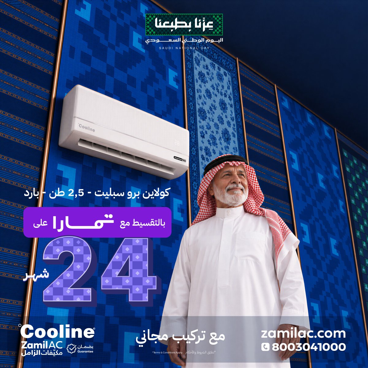 ZamilAC's tweet photo. برّدها اليوم وادفعها على راحتك مع عروض اليوم الوطني 🇸🇦❄️
Cooline Pro 2.5 طن ❄️
استمتع بتركيب مجاني وخيارات تقسيط مرنة مع تمارا حتى 24 شهر. 🇸🇦
🛒 https://t.co/BX3hXY28aW
#كولاين #مكيفات_الزامل #عروض_اليوم_الوطني #تبريد #اليوم_الوطني_السعودي #ZamilAC #Cooline #تمارا https://t.co/GgBcwrU2zh