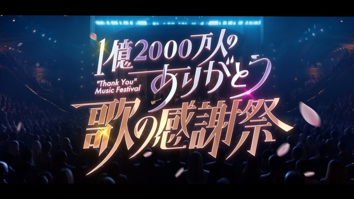 sasfannet's tweet photo. 📣明日9月23日（水）19:00〜放送📺

日本テレビ系音楽特番「1億2000万人のありがとう！#歌の感謝祭」にて #桑田佳祐 特集が放送されます👏

番組内ではとある新情報も…?🤫💭

ぜひご注目ください！👀💥

☑️https://t.co/FjR494EsNK
@ms_thank_you https://t.co/SvM0IcZcgg