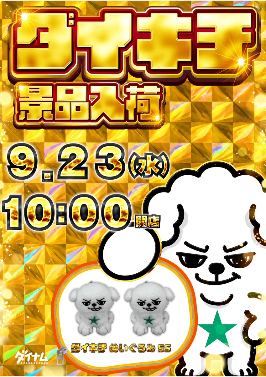 dynam_00110's tweet photo. 明日9月23日（水）は

☆彡☆彡☆彡☆彡☆彡
ダイキチぬいぐるみ
　　SSサイズ入荷💚
☆彡☆彡☆彡☆彡☆彡

シルバーウィークは
ぜひダイナムで
お楽しみください😄

入場順番抽選⇒9：45
開店時間 ⇒10：00

ご来店お待ちしています。

#ダイナム岡部店
👉店長（@kannon_dynam）Xはこちら https://t.co/HeVipo7GxZ