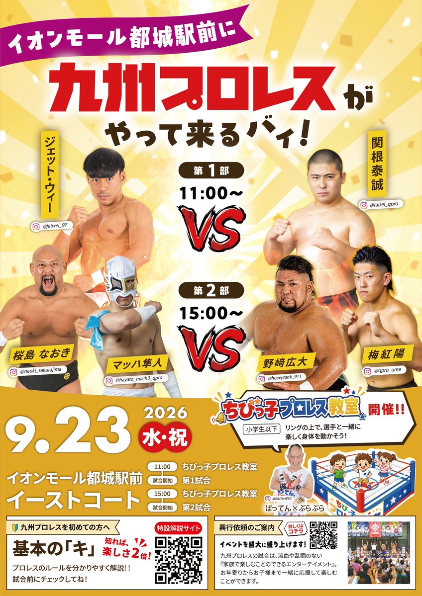 kyushupro_new's tweet photo. 🛎️あす『イオンモール都城駅前』イベント大会 開催‼️

🗓️2026年9月23日（水・祝）
❶11:00〜 / ❷14:00〜
🤼各回「ちびっ子プロレス教室」＋「プロレス1試合」
⭐️どなたでも #観戦無料

📍イオンモール都城駅前 イーストコート

【ちびっ子プロレス教室参加方法】
第一部、第二部ともに開始直前に、参加者を募ります。

⚠️詳細は、イオンモール都城駅前のホームページをご覧ください⤵️
https://t.co/hMduqv41BW

#イオンモール都城駅前
#九州プロレス #qpro
#宮崎イベント