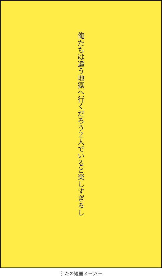 tokachistone's tweet photo. 俺たちは違う地獄へ行くだろう2人でいると楽しすぎるし/清風
#短歌 #tanka https://t.co/wIFtyVNzJb