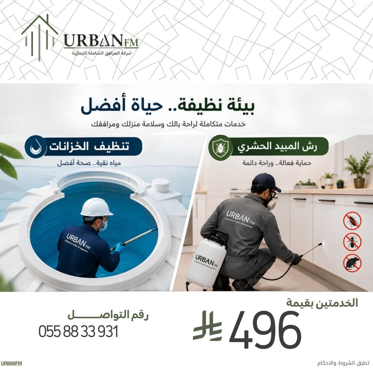 urbanfmsa's tweet photo. خزان نظيف… ومكان أكثر أمانًا 🧼✨

🧽 تنظيف وتعقيم الخزانات
🦟 رش ومكافحة الحشرات خارج المبنى
نظافة وحماية باحترافية مع إيربان.

#UrbanFM #إيربان_إف_إم #تنظيف_الخزانات #مكافحة_الحشرات #خدمات_متكاملة https://t.co/Vp0I0sGDXK
