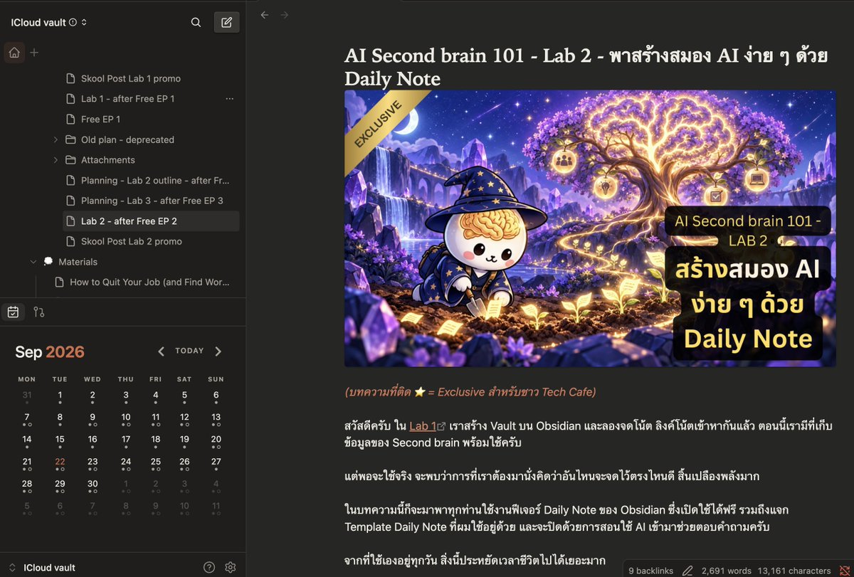 woraperth's tweet photo. เพิ่งเขียนบทความ AI Second brain - Lab 2 เสร็จ

สนุกดี แต่ใช้พลังเยอะมากอันนี้ เพราะมีเตรียม Obsidian Vault ตัวอย่างให้ดาวน์โหลดไปลองคุยกับ AI กันด้วย

แน่นอนว่า พอเป็นบทความที่สอนใช้ Obsidian ก็เขียนใน Obsidian ซะเลย 😆

(บทความอยู่ใน Community Tech Cafe - อ่านได้เฉพาะสมาชิกครับ เดี๋ยวแปะลิงค์ Free Trial ไว้ให้เผื่อท่านใดอยากอ่าน)