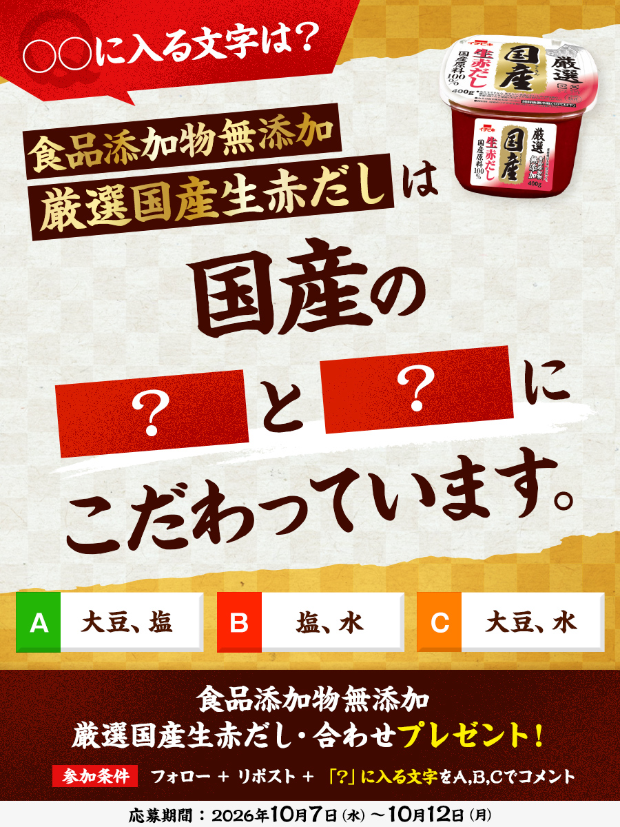 ichibiki_co's tweet photo. 食品添加物無添加 厳選国産生赤だし・あわせ
 #プレゼントキャンペーン

なんと今回は20名様に #プレゼント ✨
応募方法は画像をチェック！

この味噌【国産の◯◯と◯◯にこだわりました】
ヒントは直前の投稿に…🤐 https://t.co/pHKswLaNRs