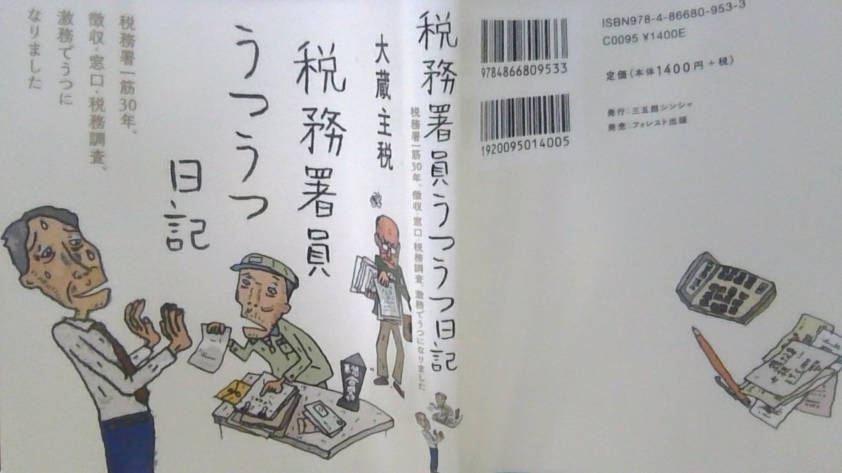a7chu3rou's tweet photo. ＃読了「＃税務署員うつうつ日記」　
　
税務署での激務が赤裸々に書かれていました
★組織の中で評価されることだけが人生の正解ではない
･･･心に響きました　同感です
きっと今頃は自分の居場所に辿り着いたのでは…📚
＃読書好きな人と繋がりたい https://t.co/8xCwdECnY8