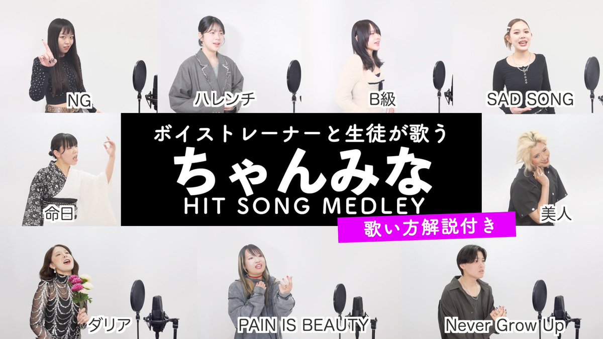 sheer_inc's tweet photo. 📺9/23（水）20時プレミア公開【ボイストレーナーと生徒が歌う】ちゃんみなヒットソングメドレー【歌い方解説付き by シアーミュージック】（NG - ハレンチ - B級 - 美人等）
https://t.co/KuG6ZsWE9x

#歌ってみた　#歌い方解説付き https://t.co/XsyY3b5L43