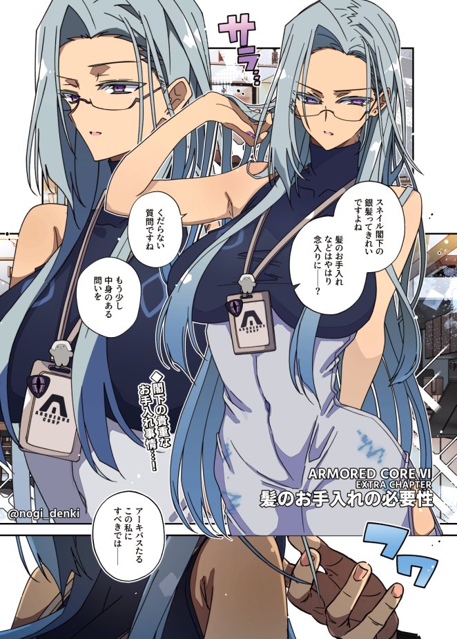 nogi_denki's tweet photo. 【第2隊長閣下の銀髪漫画(1/2)】(AC6)
シルバーウィークには銀髪キャラを描くと聞き及んだのTSスネイル閣下漫画描きました。いやキャラビジュ幻覚なので銀髪もなにも…俺は何を見て。たすけてアーマードコアﾆｷ
もはやオチは予測できますけども続き(2/2)は明日の夜UP予定ですのでお楽しみに! https://t.co/Ck17BE4Zqa