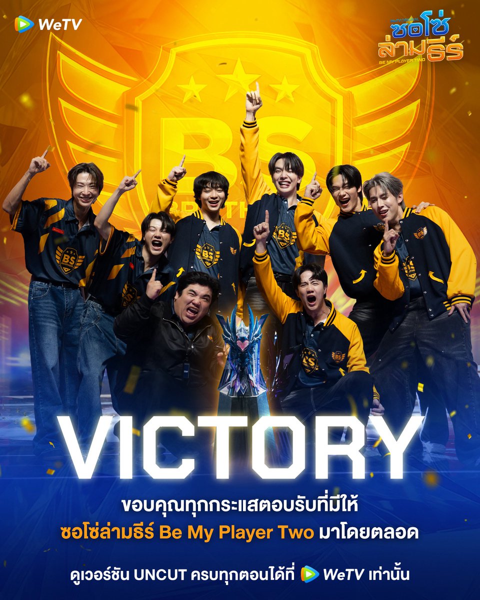 BeMyPlayerTH's tweet photo. 🏆VICTORY! 🐻🎮

ขอบคุณทุกกระแสตอบรับที่มอบให้
“ซอโซ่ล่ามธีร์ Be My Player Two” มาโดยตลอด

ขอบคุณทุกช่วงเวลาที่ร่วมเดินทางมาด้วยกันตั้งแต่ประกาศไลน์อัพในงาน WeTV Always More 2026 จนถึง EP สุดท้าย🤍

การเดินทางของพี่ธีร์ น้องโซ่ และขี้ซุยบร��เธอร์สอาจจะเดินทางมาถึง EP สุดท้าย แต่ความทรงจำดี ๆ ที่เกิดขึ้นจะอยู่กับเราเสมอ ✨

ขอบคุณที่อยู่ด้วยกันจนถึง FINAL EP น้าา🧡 รักนะทุกคนนน!🫶🏻

#ซอโซ่ล่ามธีร์ #BeMyPlayerTwo
#WeTVth #WeTVOriginal #studiowabisabi