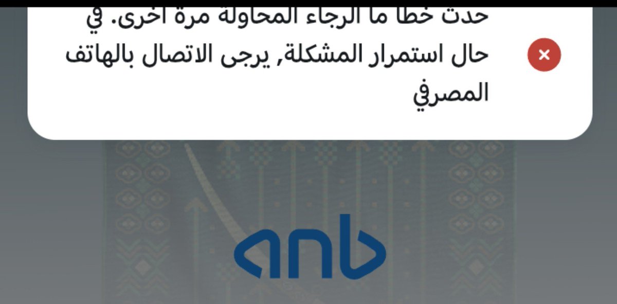 lSSA1979's tweet photo. @anb_care كل عام ووطنا بخير وعز الله يحفظ بلادنا وولاة أمرنا وشعب المملكة وكل مقيم في ثراها 
السادة بنك العربي لي يومين كل ما أدخل تطبيق العربي تجيني هالرساله ولا اقدر ادخل التطبيق https://t.co/TuaiqJs50B
