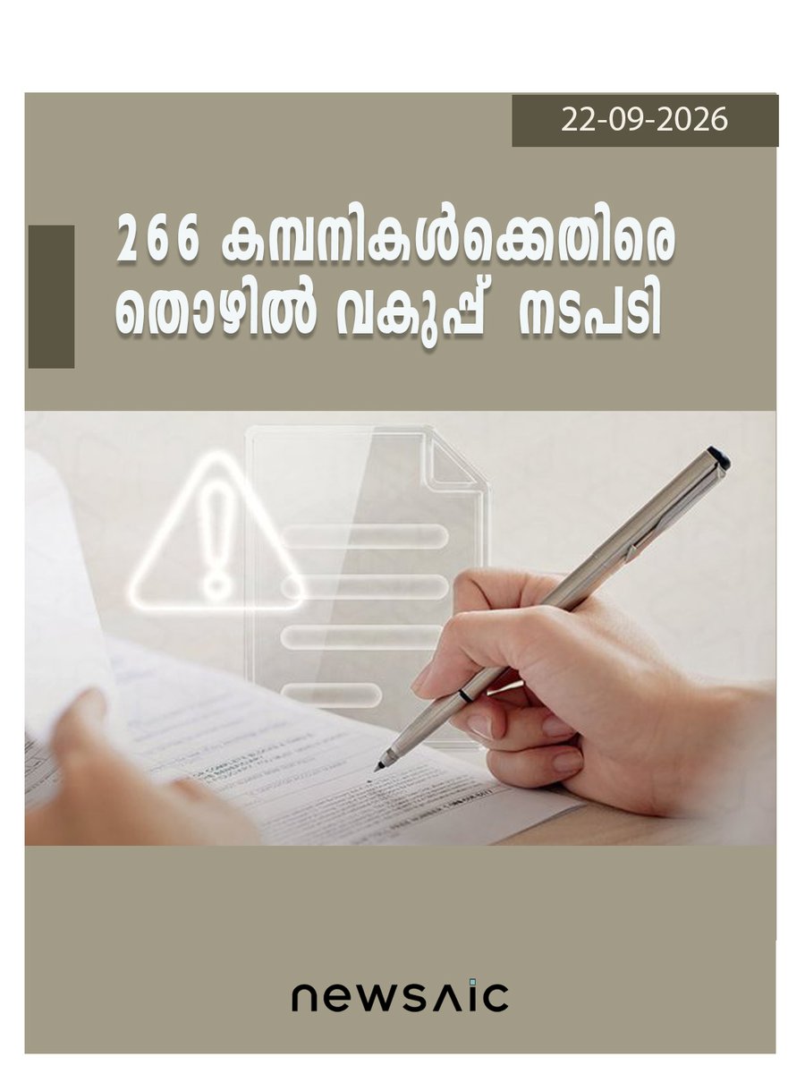 Newsaic_ML's tweet photo. 2026 ആദ്യ ആറു മാസത്തിൽ വ്യാജ എമിറാത്തെസേഷന് 266 കമ്പനികൾക്കെതിരെ തൊഴിൽ വകുപ്പ് നടപടിയെടുത്തു.
ഇത്രയും കമ്പനിക���ിൽ 377 കേസുകളാണ് എടുത്തത്.
ഇത്തരം കേസുകൾ റിപ്പോർട്ട് ചെയ്യാൻ 600590000 നമ്പറിലോ സ്മാർട്ട് ആപ്പിലോ വെബ്സൈറ്റിലോ ബന്ധപ്പെടാമെന്നും മന്ത്രാലയം അറിയിച്ചു. @MOHRE_UAE https://t.co/uJQAyxUNPi