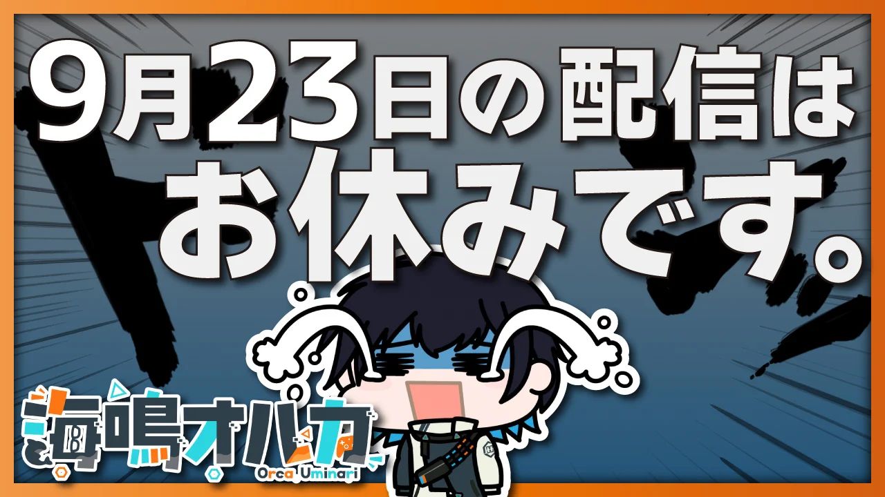 海鳴オルカ🫍🌦シャチ眼鏡Vtuber on X: 