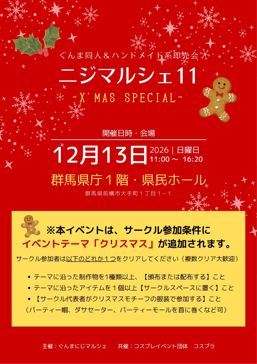 gunma24_marche's tweet photo. 🎄サークル参加募集中🎄
ぐんま同人＆ハンドメイド系即売会「ニジマルシェ11 -Xmas Special」
【日程】2026/12/13(日)
【会場】群馬県庁1階・県民ホール（北、南）
【募集期間】〜11/13(金) 23:59

今回はイベントテーマに沿ったサークルを募集します。
みんなで楽しいクリスマスイベントをしませんか？

———————————————
【イベントテーマ】クリスマス
———————————————
以下のどれか１つをクリアしてイベントに参加しよう！

・テーマに沿った制作物を１点以上「販売（頒布）または配布する」
・テーマに沿ったアイテムを１点以上「サークルスペースに置く」
・【サークル代表者がクリスマスモチーフの服装で参加】

🎄サークル参加要項はこちら🎄
https://t.co/it2E2TA1jF