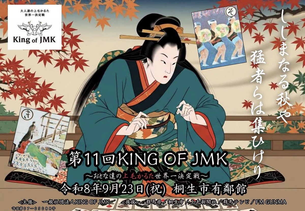 n_c_bugen's tweet photo. 【群馬イベント情報】
第11回KING OF JMK
〜おとな達の上毛かるた世界一決定戦〜

日時：9/23(水) 9:40~開会式
会場：有鄰館(桐生市)
観覧無料

募集開始から数分で満枠になった今大会。過去最多、40チームが世界一を目指し真剣勝負！
かるたグッズ販売や貴重なかるた展示なども行います。 https://t.co/4yk2rwJRko