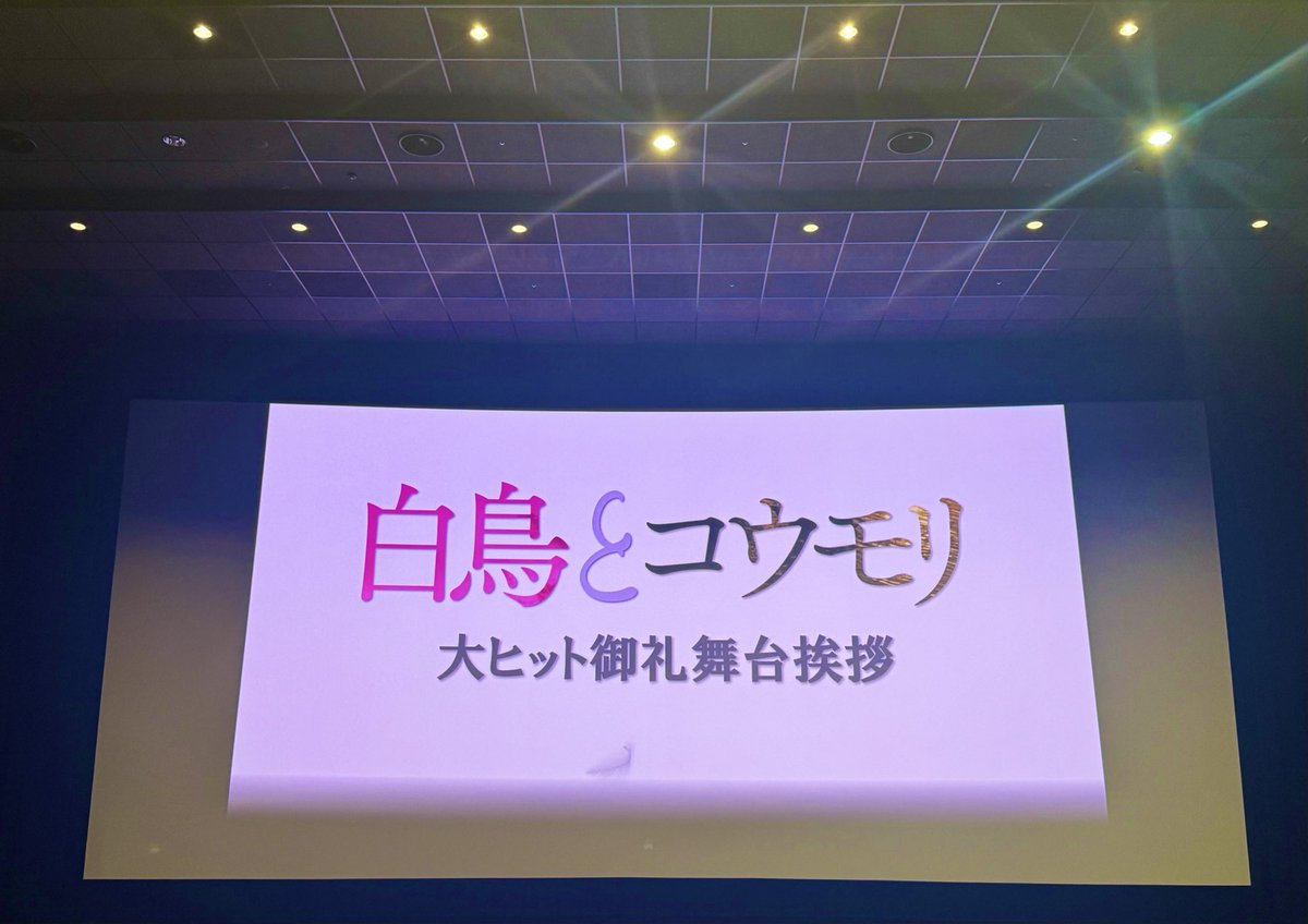 masachicolate's tweet photo. 『白鳥とコウモリ』大ヒット御礼舞台挨拶。北斗くん、ただただかっこよかったです(；；)（いつもより人間味溢れていた気がする…！)
これからも多くの方々に、届きますように…！🌟 https://t.co/PiGbyx7yUL