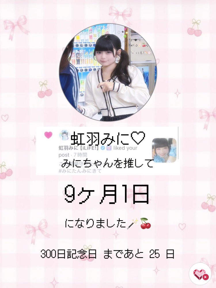 _3ni_lv's tweet photo. みにちゃん推して今日で9ヶ月!!!🧏🏻‍♀️⭐️
もう9ヶ月も経ったのか🥹💕
これからも沢山応援するからね꒰ᐢ⸝⸝ᴗ ·̫ ⊂ᐢ꒱🎶
#みにたんみにきて https://t.co/l817h0ABCm