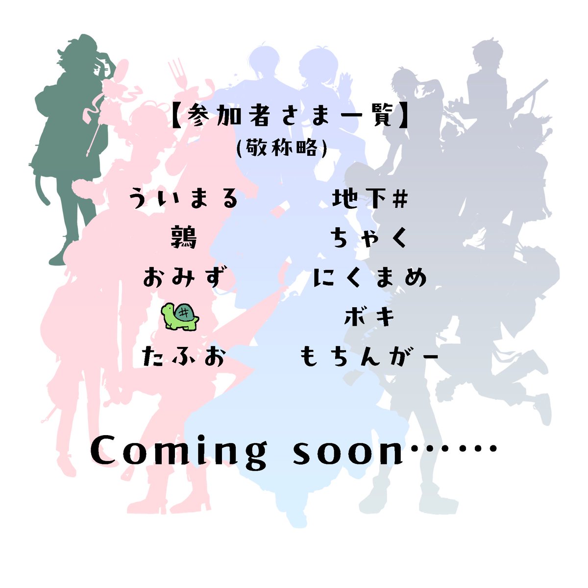 bokihaboki's tweet photo. 明日20:01に合作イラストを投稿いたします！参加者さまは以下の通りです！おかげさまで素晴らしい作品に仕上がりました！当日はよろしくお願いいたします🙂‍↕️

#ボ版frmm3周年合作企画 https://t.co/kZwTKFCo6Z