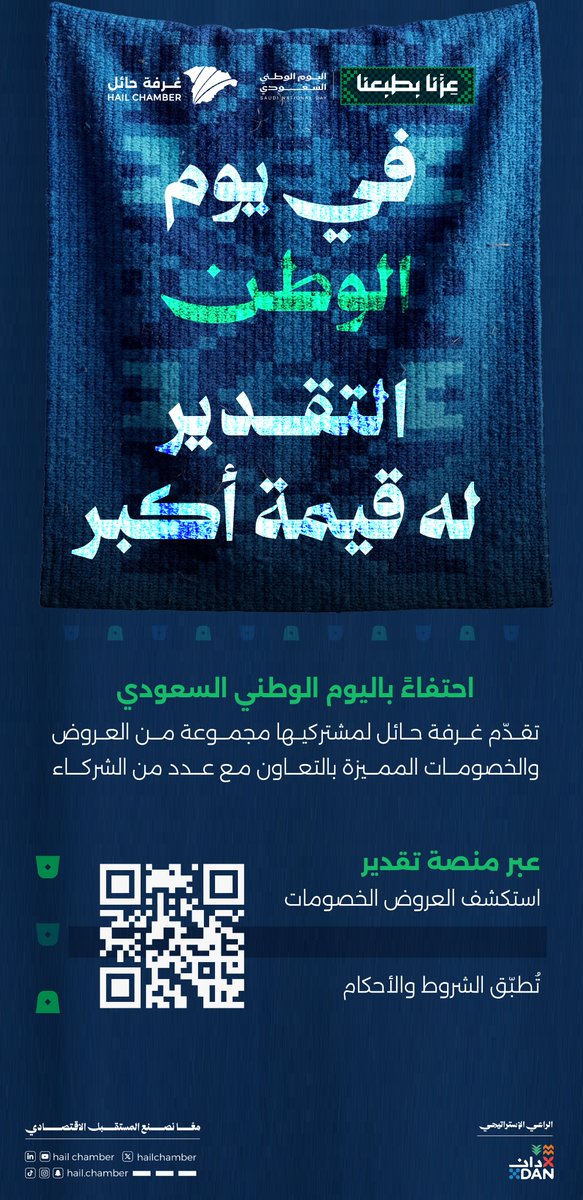 hailchamber's tweet photo. احتفاءً بـ #اليوم_الوطني_السعودي، تقدّم #غرفة_حائل لمشتركيها مجموعة من العروض والخصومات المميزة، بالتعاون مع عدد من الشركاء عبر منصة "تقدير" .

🔗 | اكتشف العروض واستفد من المزايا https://t.co/06hY7dMjDc

#عزنا_بطبعنا https://t.co/IMh9mO0pX3
