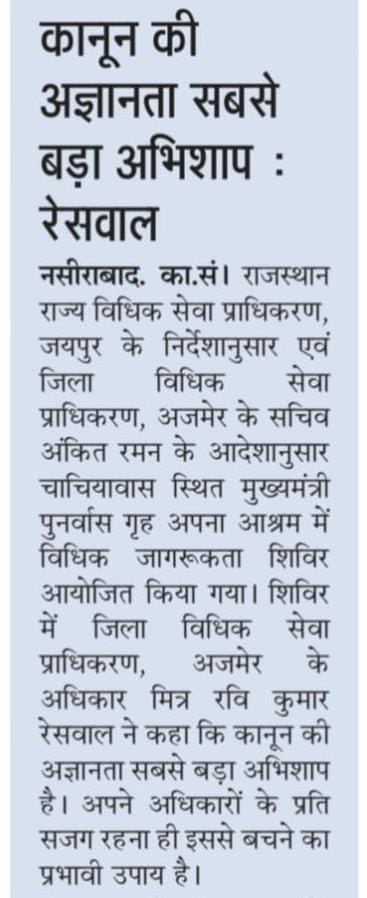 DLSAAJMER's tweet photo. TransformingTuesdays (22-09-2026) ⚖️ DLSA अजमेर द्वारा CRPF कैंट में विधिक जागरूकता शिविर आयोजित।
मुख्य बिंदु: • NALSA वीर परिवार सहायता योजना  • निःशुल्क  Helpline 15100 का प्रचार
📍CRPF कैंट, अजमेर 👥15 लाभान्वित 🤝PLV: सरस्वती खारोल
@Rajslsa https://t.co/l7SmChM6Ol
