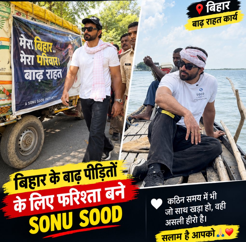 ChaudharyN87893's tweet photo. बिहार बाढ़ की इस मुश्किल घड़ी में जब हजारों परिवार परेशान हैं, तब मदद का हाथ बढ़ाने पहुँचे सोनू सूद। ❤️🙏
सिर्फ बातें नहीं… ज़रूरतमंदों के बीच जाकर मदद करना ही असली इंसानियत है।💞
@SonuSood
#SonuSood #BiharFlood #Bihar #BiharFloodRelief #HelpBihar #Humanity #SonuSoodFoundation https://t.co/3PyQILFZvj