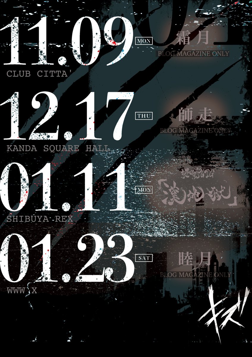 ki_zuofficial's tweet photo. ━━━━━━━━━━
   単独公演 開催決定
━━━━━━━━━━

BLOG MAGAZINE 限定
キズ単独裏公演 『霜月』
11/9(月) 川崎CLUB CITTA'

BLOG MAGAZINE 限定
キズ単独裏公演 『師走』
12/17(木) KANDA SQUARE HALL

キズ 男限定GIG『漢地獄』
1/11(月祝) SHIBUYA REX

BLOG MAGAZINE 限定
キズ単独裏公演 『睦月』
1/23(土) WWW X

━━━━━━━━━━━━━
※詳細後日解禁
https://t.co/QX82qoeOWP