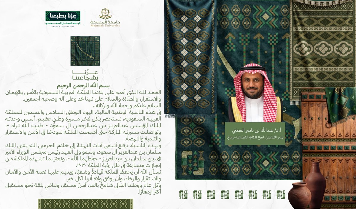 ccm_mu's tweet photo. #الكلية_التطبيقية
#جامعة_المجمعة 
 #اليوم_الوطني_السعودي 

#عزنا_بطبعنا https://t.co/AQBQ45algz