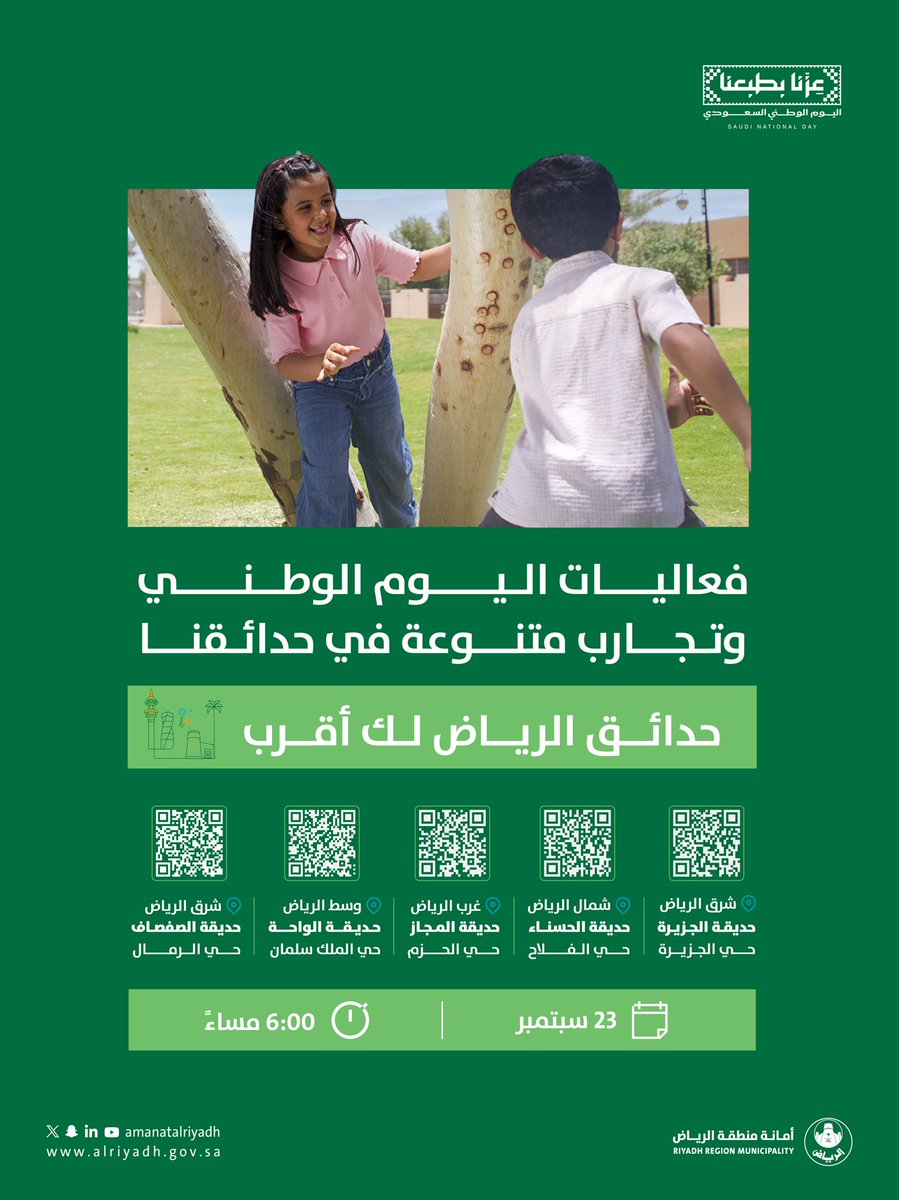 Amanatalriyadh's tweet photo. #عزنا_بدارنا 🇸🇦

نحتفي معكم بـ #اليوم_الوطني_السعودي
عبر فعاليات وتجارب متنوعة في خمس من
حدائق الرياض، لتكون فعاليات اليوم
الوطني #لك_أقرب .

🗓️ 23 سبتمبر 2026م | 🕥 6:00 مساءً https://t.co/TBy5jM8UKM