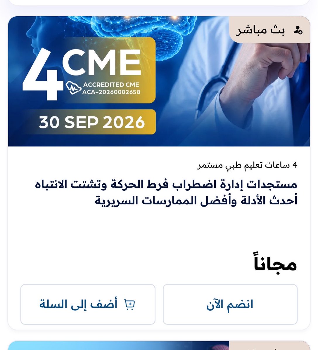 MWaheshi's tweet photo. دورتين مجانيه

معتمدة من هئية التخصصات الصحية

٤ ساعات لكل دوره

المقاعدة محدودة

لتسجيل

 https://t.co/LJSqdXa0pc https://t.co/y7DScbd6GL