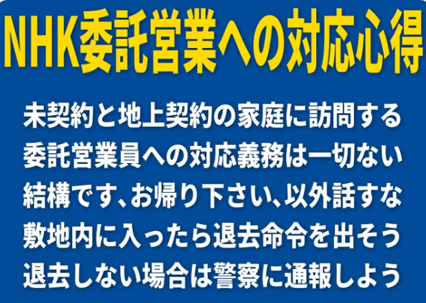 shoetsusato's tweet photo. NHKの遣っていることは ヤクザの「みかじめ料」より極めて悪質。 
ヤクザのみかじめ料には対価がある。
 NHKを視聴しない人の受信料はボッタクリ以外何物でもない。
その銭で局員の平均年収は1100万以上で悠々自適の生活を送り、高笑い。 
くやしくないか、日本国民。
NHKの生殺与奪は国民にある。
放送法改正し、NHKは解体。
百歩譲って、スクランブル放送にするべき